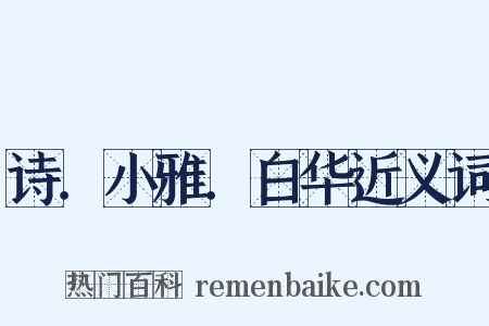 诗．小雅．白华近义词是什么意思的图片